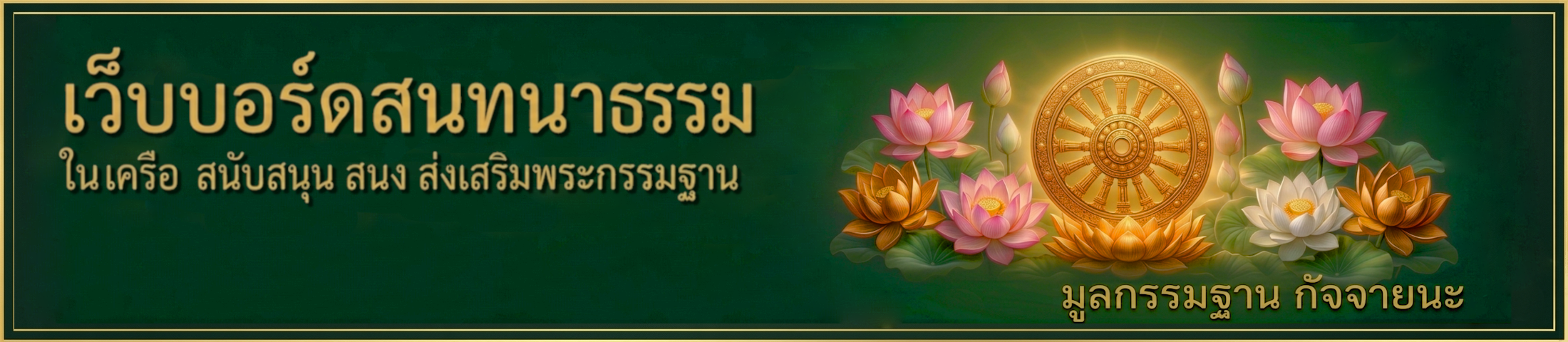 เว็บบอร์ด กัจจายนะ
